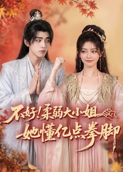 不好！柔弱大小姐她懂亿点拳脚(全集)