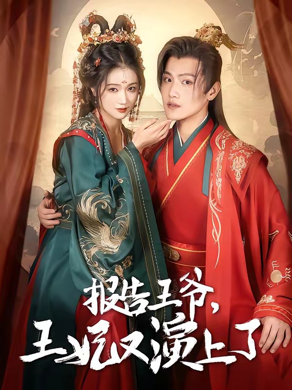 报告王爷，王妃又演上了(全集)