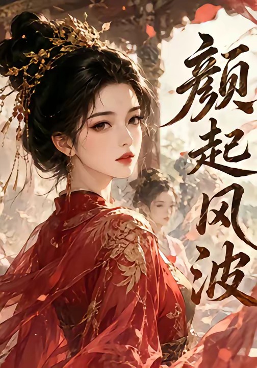 颜起风波(全集)