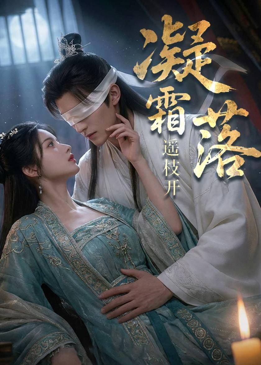凝霜落，遥枝开(全集)