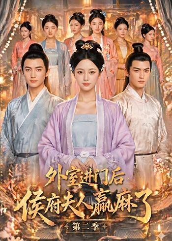 外室进门后，侯府夫人赢麻了第二季(全集)
