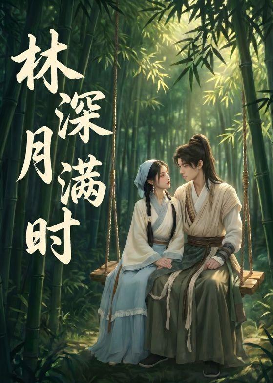林深月满时(全集)