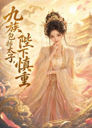 九族包括太子，陛下慎重(全集)
