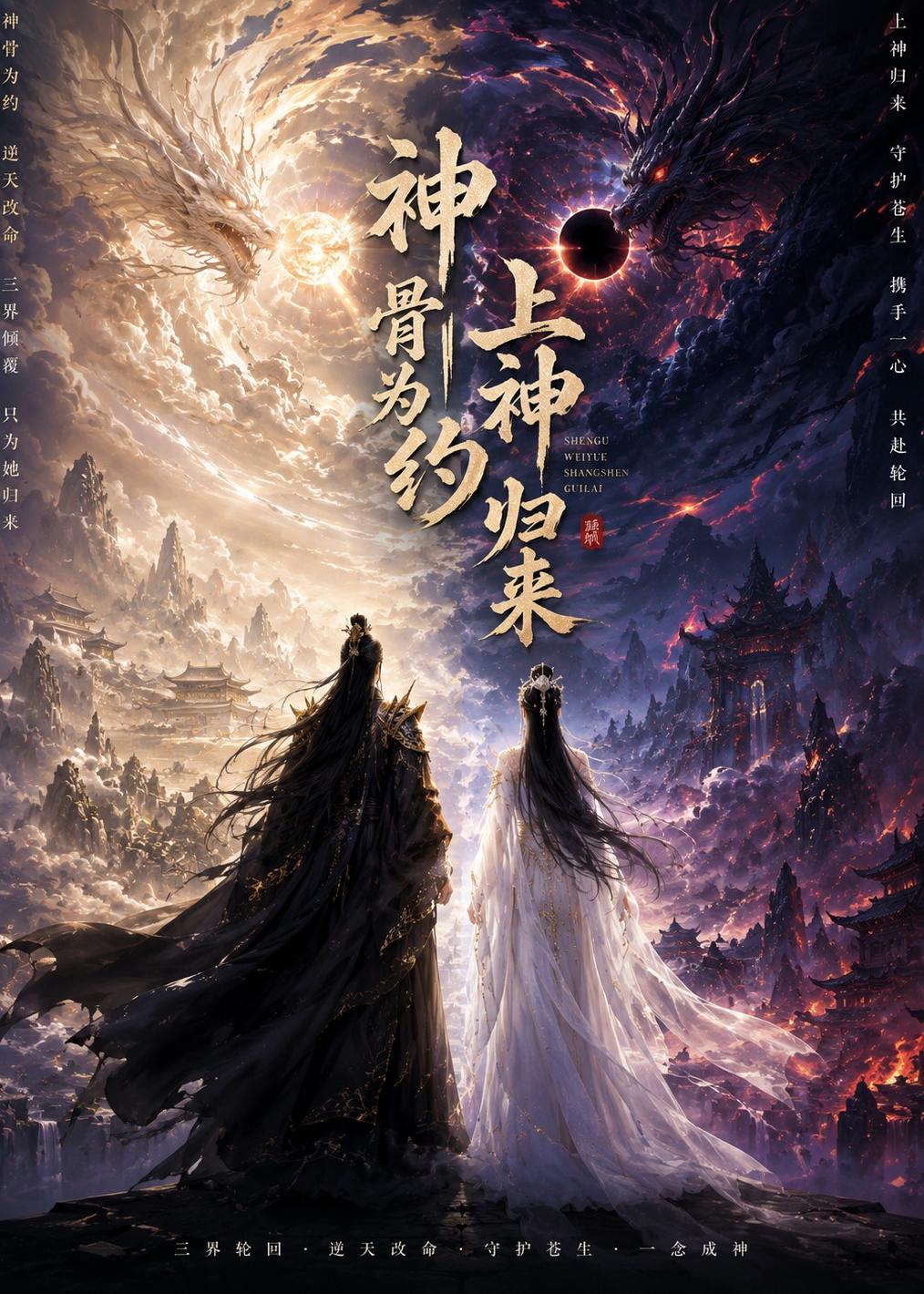 神骨为约，上神归来(全集)