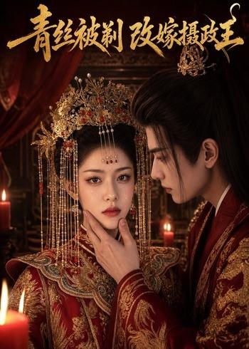 青丝被剃，改嫁摄政王(全集)