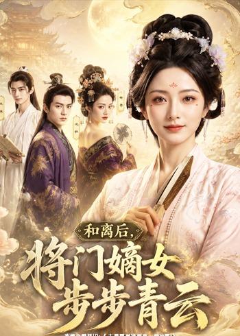 和离后，将门嫡女步步青云(全集)