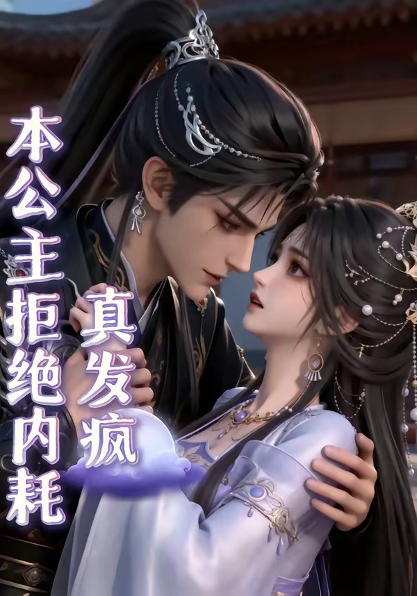 本公主拒绝内耗真发疯(全集)