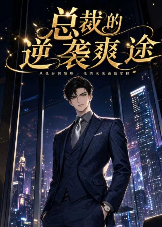 总裁的逆袭爽途(全集)