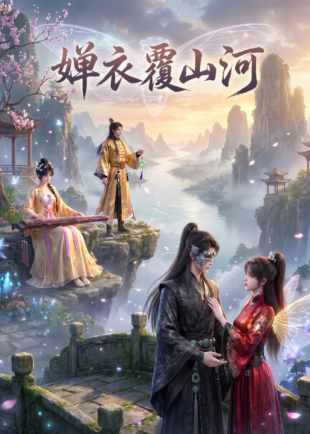 婵衣覆山河(全集)