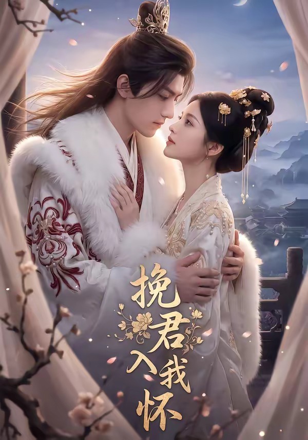 挽君入我怀(全集)