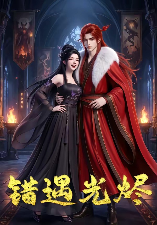 错遇光烬(全集)