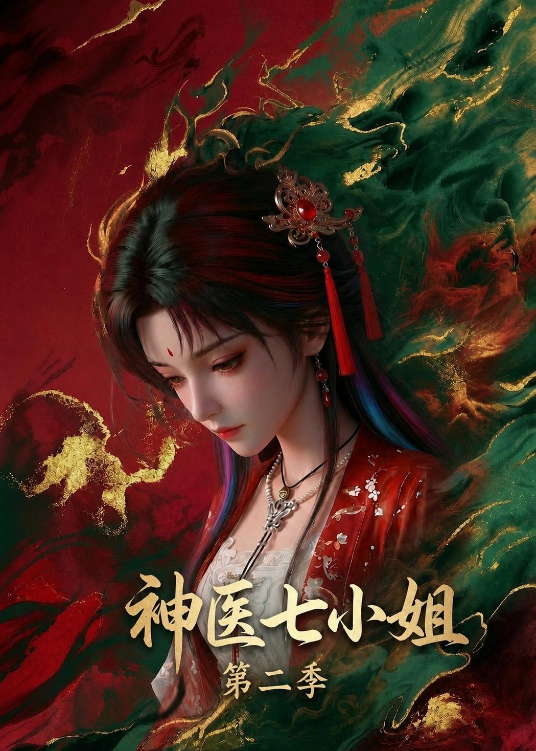 神医七小姐第二季(全集)