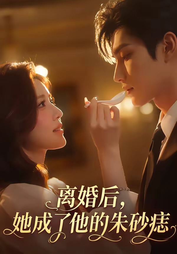 离婚后，她成了他的朱砂痣(全集)