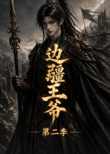 边疆王爷第二季(全集)