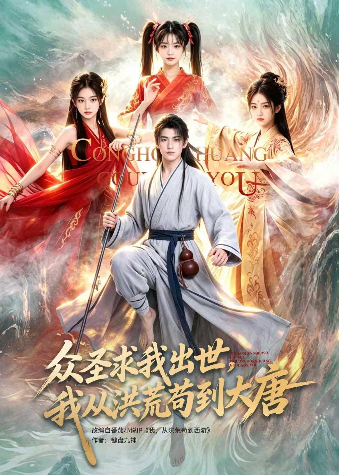 众圣求我出世，我从洪荒苟到大唐(全集)