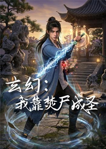 玄幻：我靠焚尸成圣(全集)