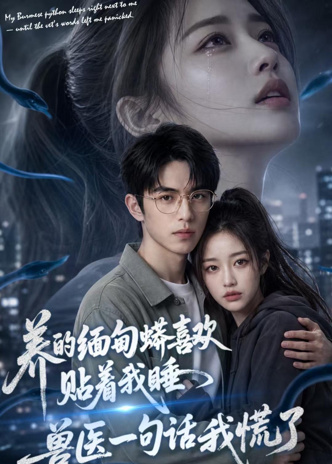 养的缅甸蟒喜欢贴着我睡，兽医一句话我慌了(全集)