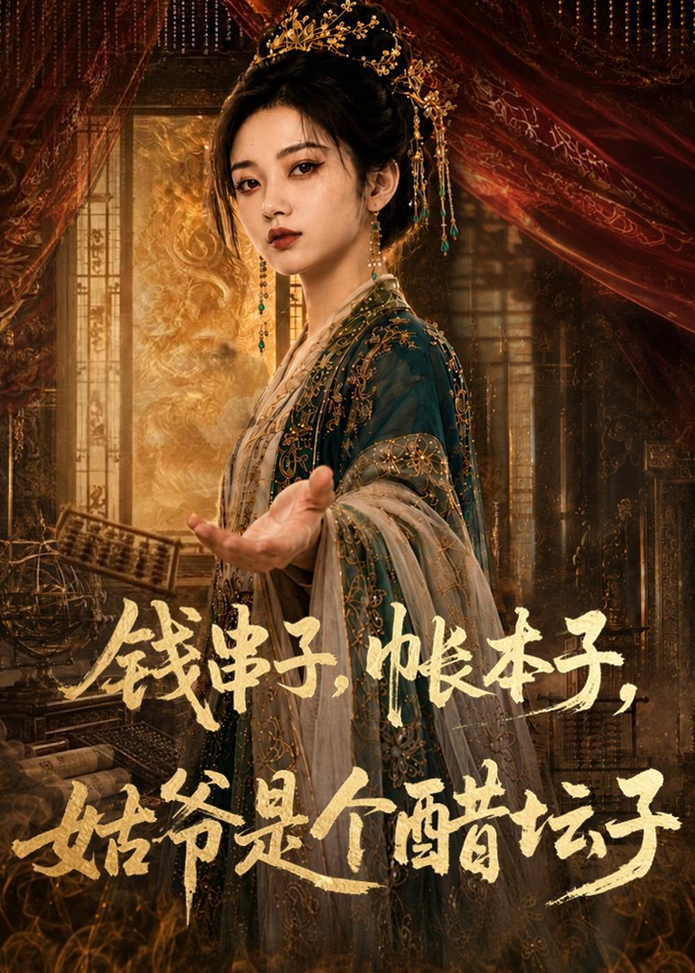 钱串子，帐本子，姑爷是个醋坛子(全集)