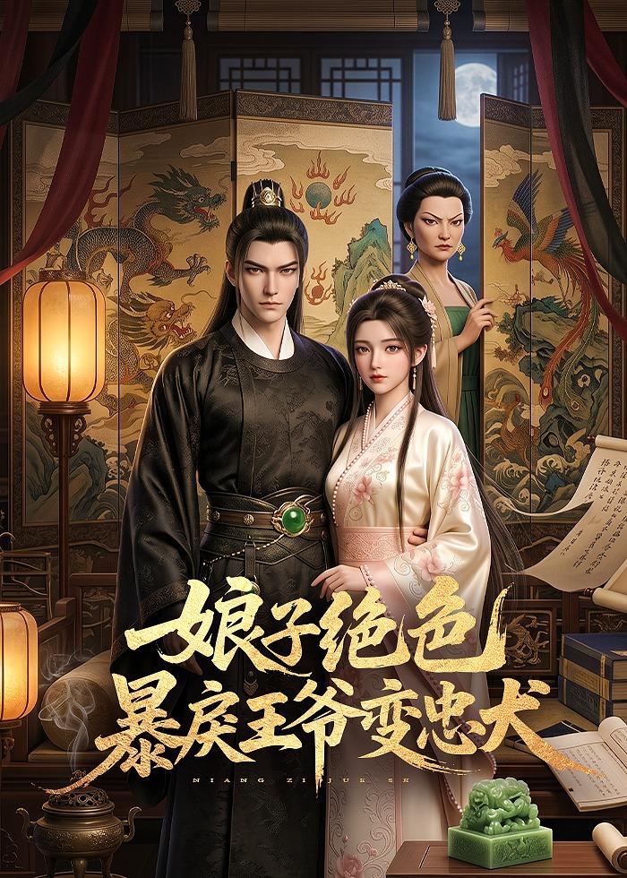娘子绝色暴戾王爷变忠犬(全集)