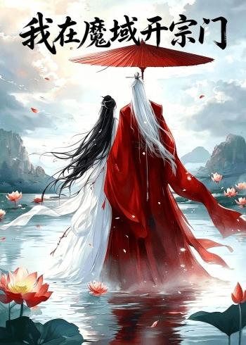 我在魔域开宗门(全集)