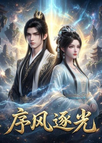 序风逐光(全集)