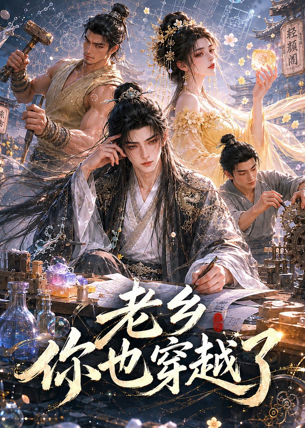老乡你也穿越了(全集)