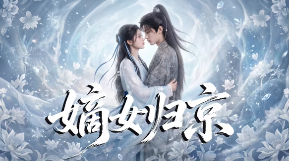 嫡女归京(全集)