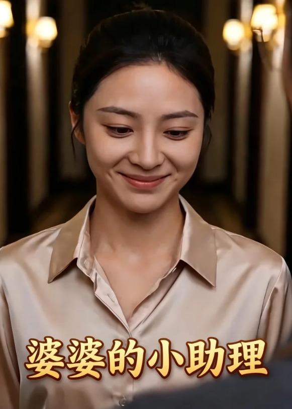 婆婆的小助理(全集)