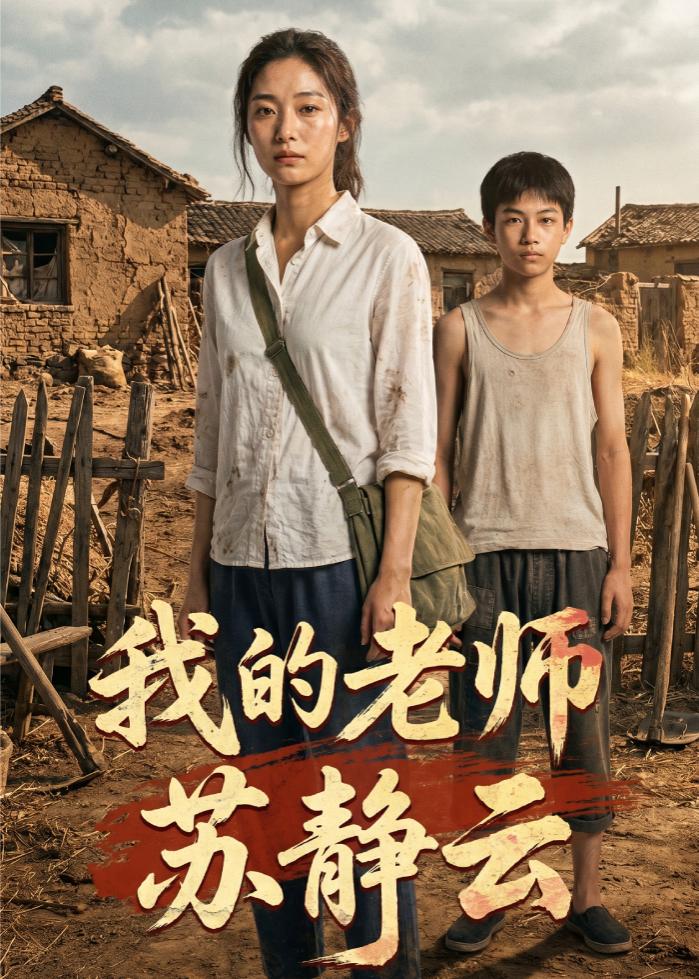我的老师苏静云(全集)