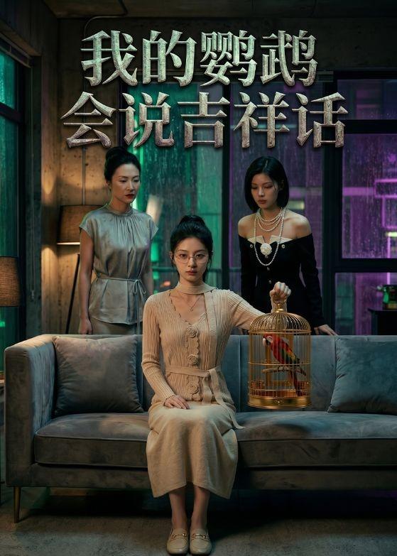 我的鹦鹉会说吉祥话(全集)