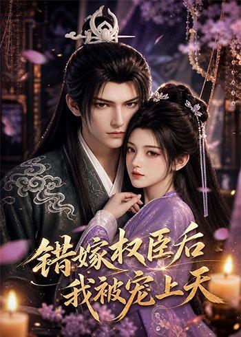 错嫁权臣后，我被宠上天(全集)