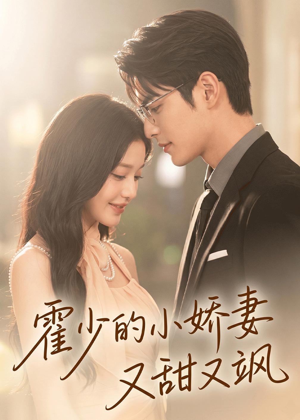 霍少的小娇妻又甜又飒(全集)