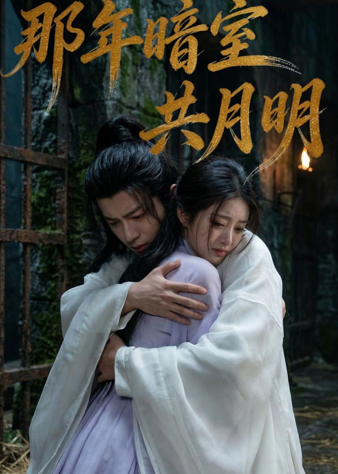 那年暗室共月明(全集)