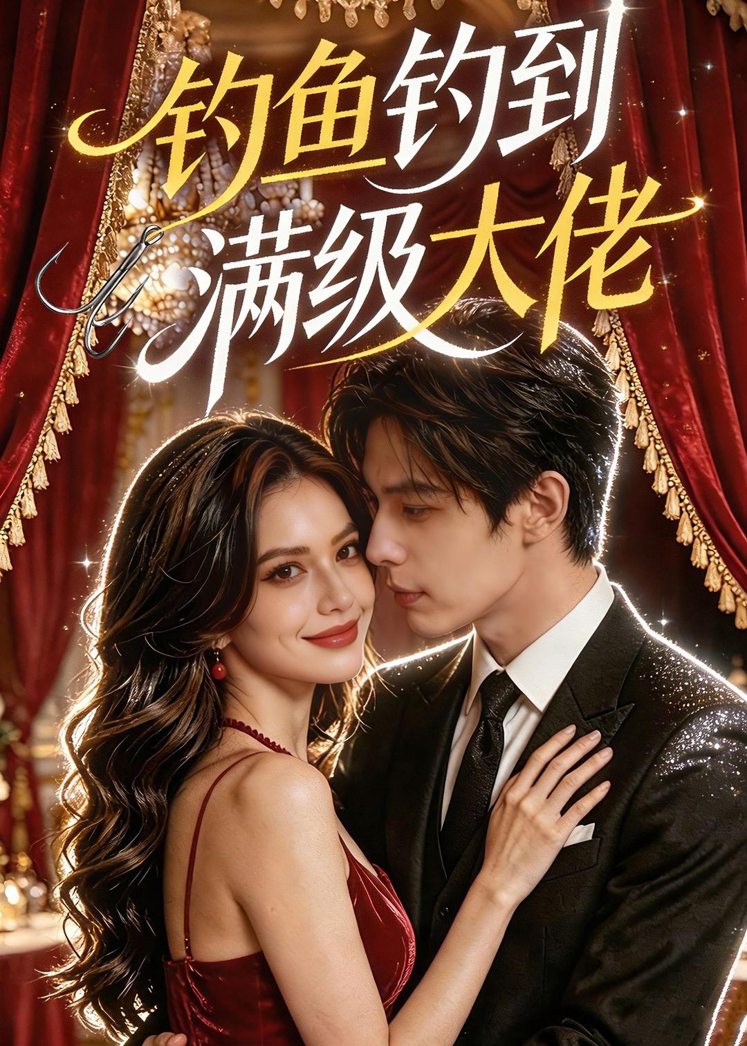 钓鱼钓到满级大佬(全集)