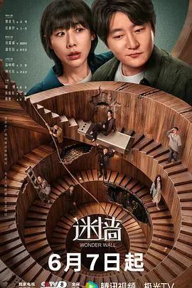 迷墙2026(全集)