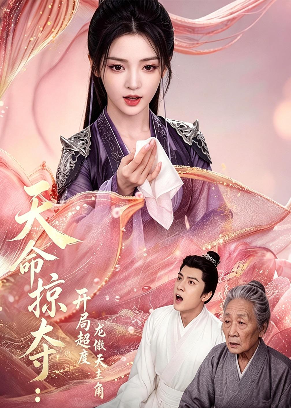 天命掠夺：开局超度龙傲天主角(全集)