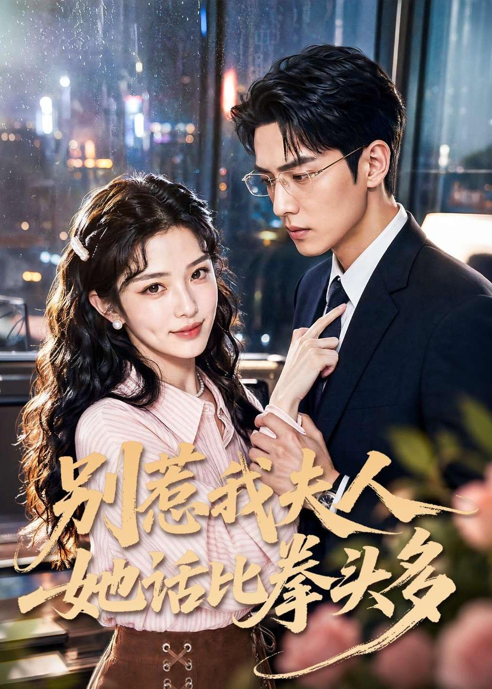 别惹我夫人她话比拳头多(全集)