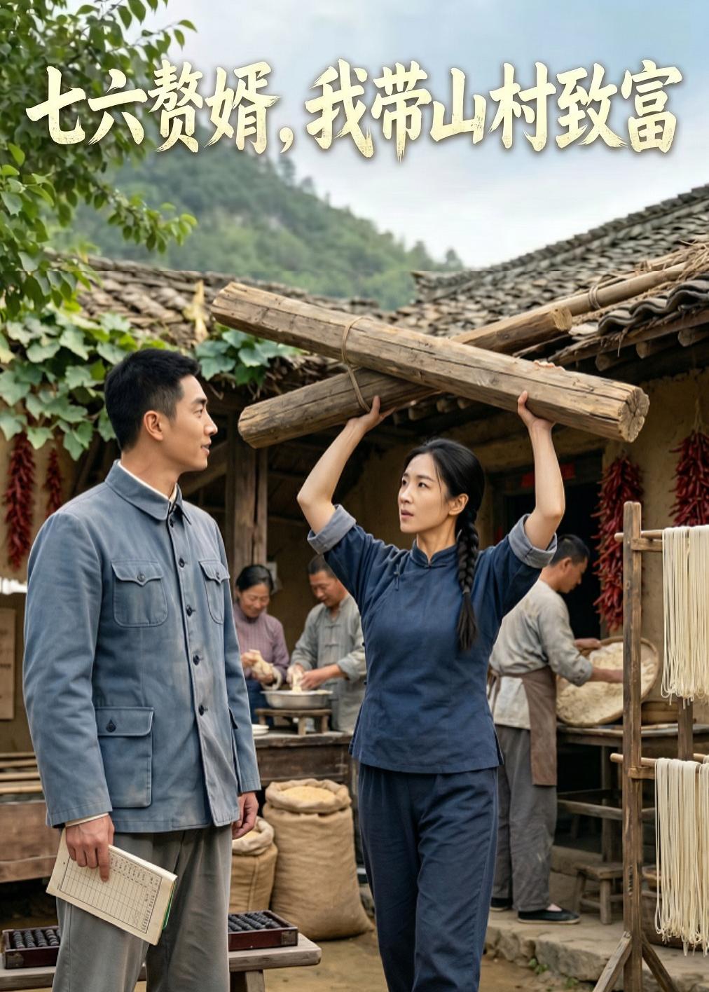 七六赘婿，我带山村致富(全集)