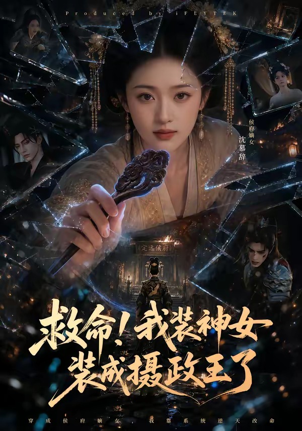救命！我装神女装成摄政王了(全集)