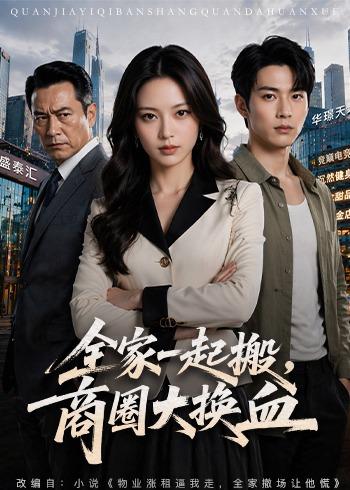 全家一起搬，商圈大换血(全集)