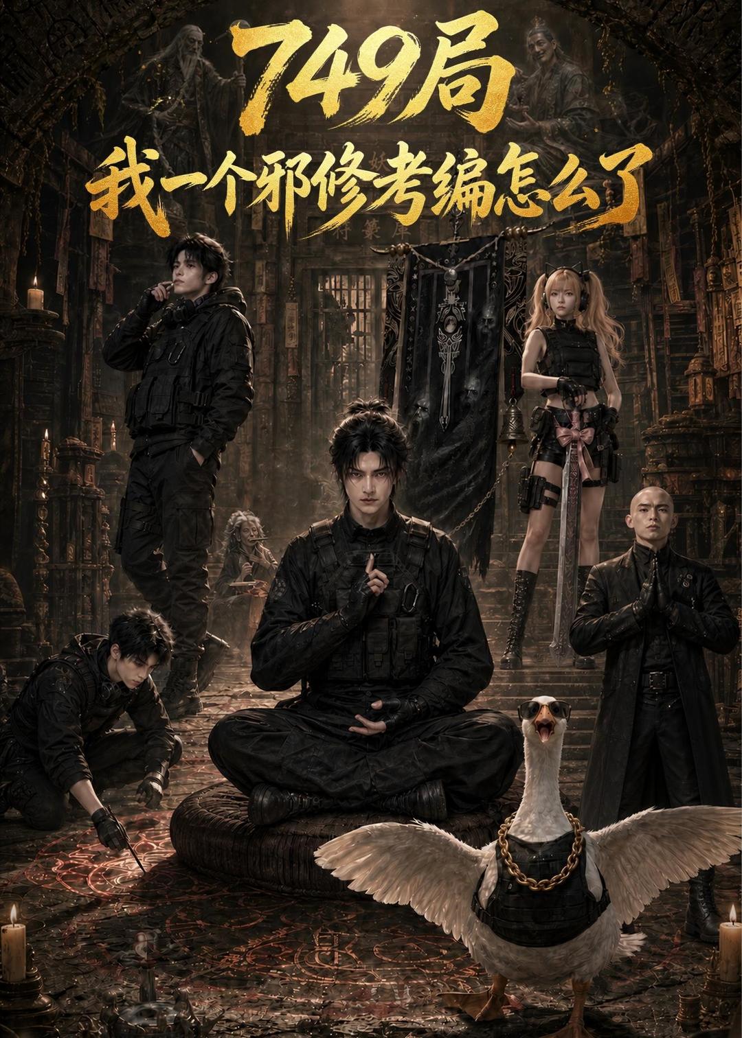 749局我一个邪修考编怎么了(全集)