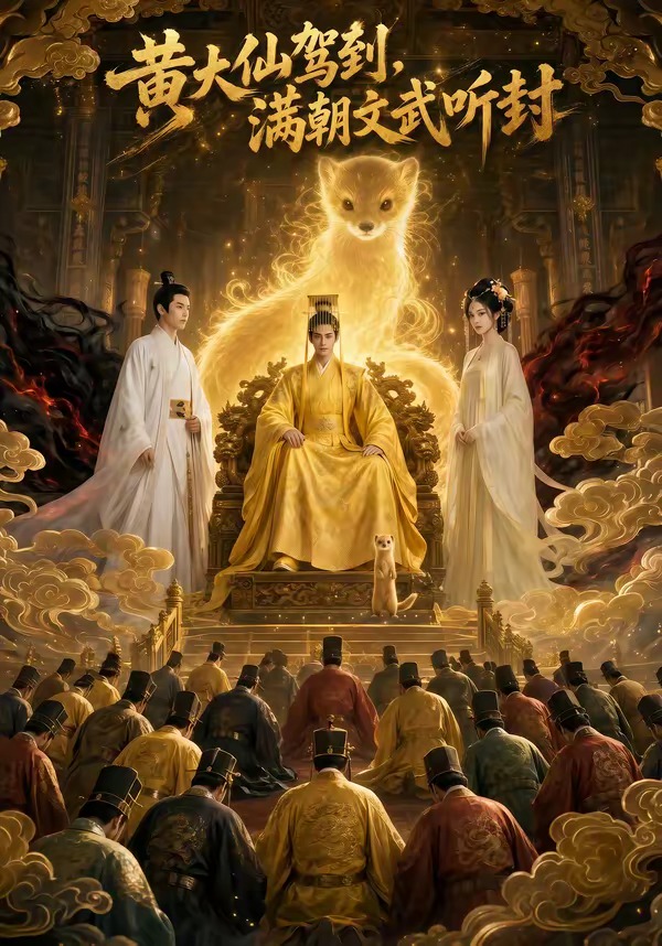 黄大仙驾到，满朝文武听封(全集)