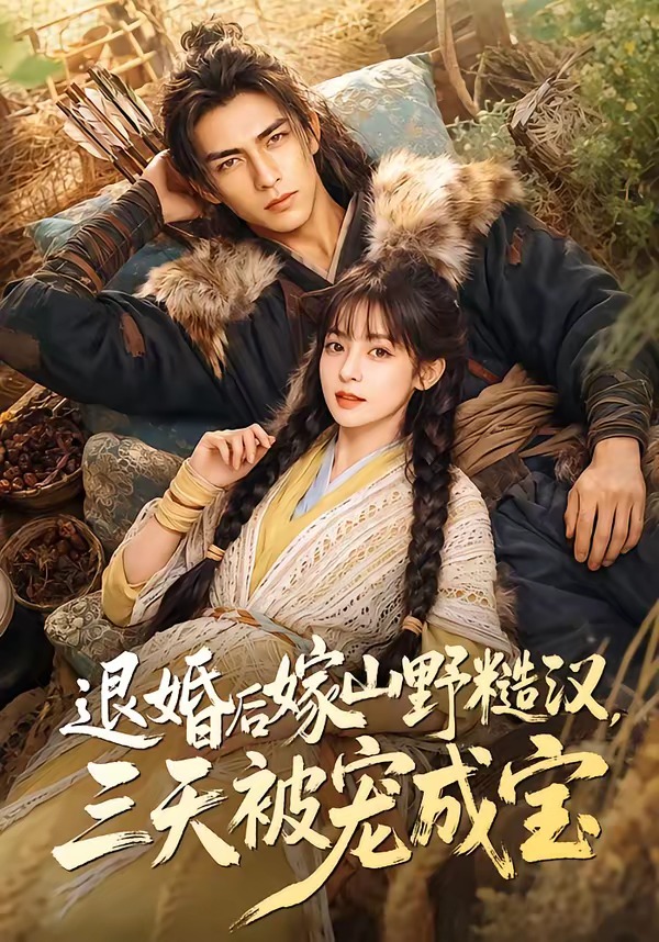 退婚后嫁山野糙汉，三天被宠成宝(全集)