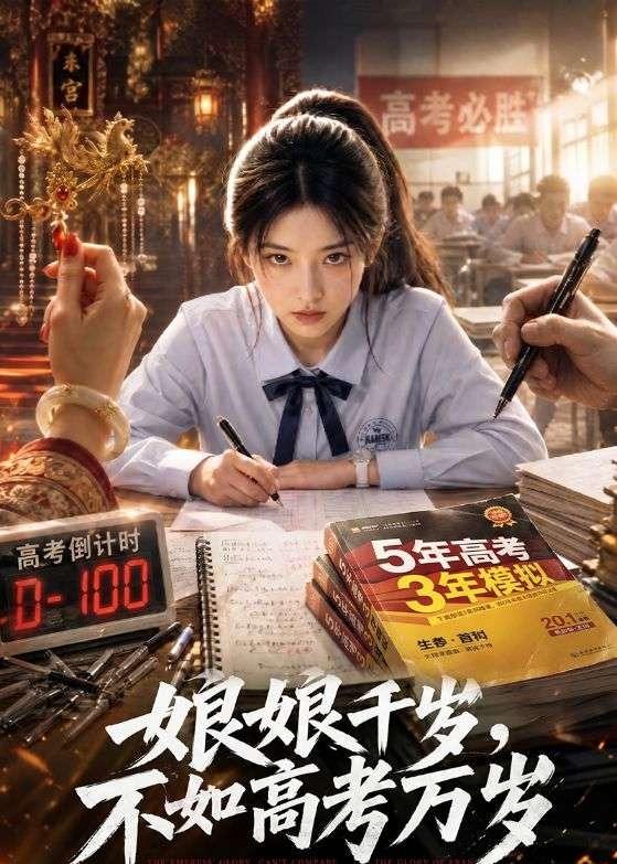 娘娘千岁，不如高考万岁(全集)