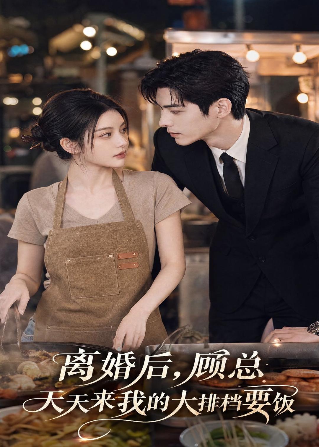 离婚后，顾总天天来我的大排档要饭(全集)