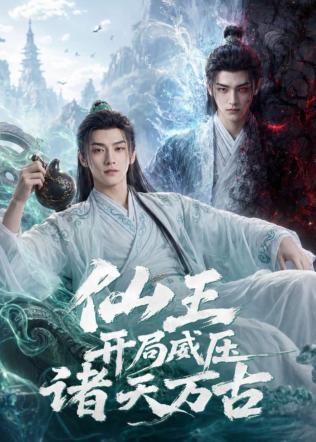 仙王开局威压诸天万古(全集)