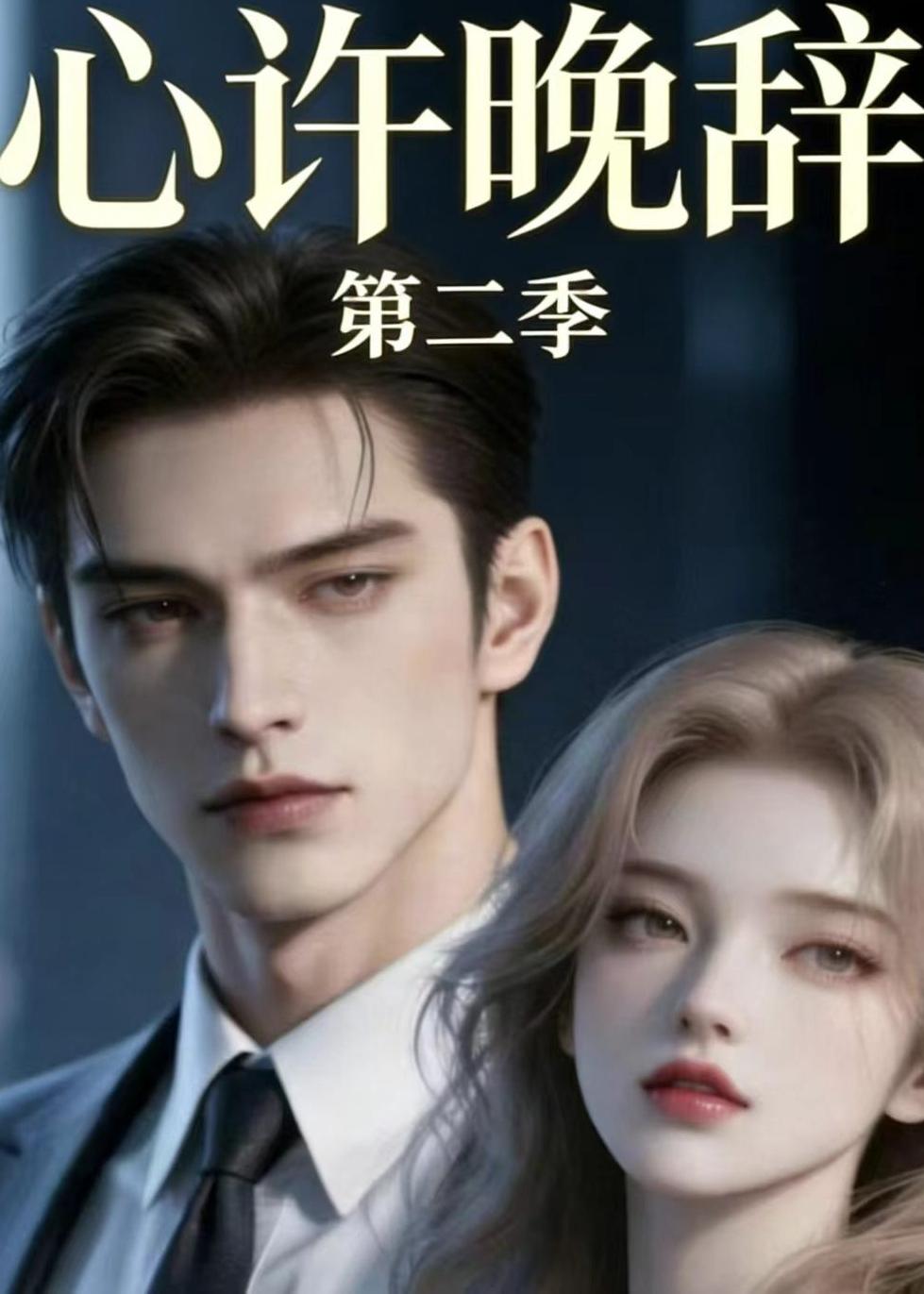 心许晚辞第二季(全集)