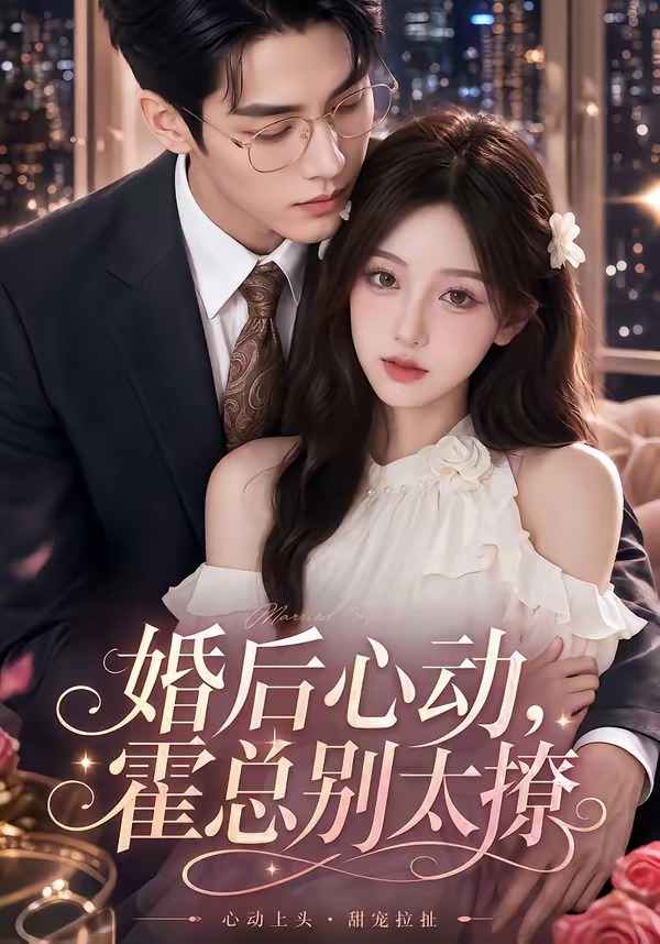 婚后心动，霍总别太撩(全集)