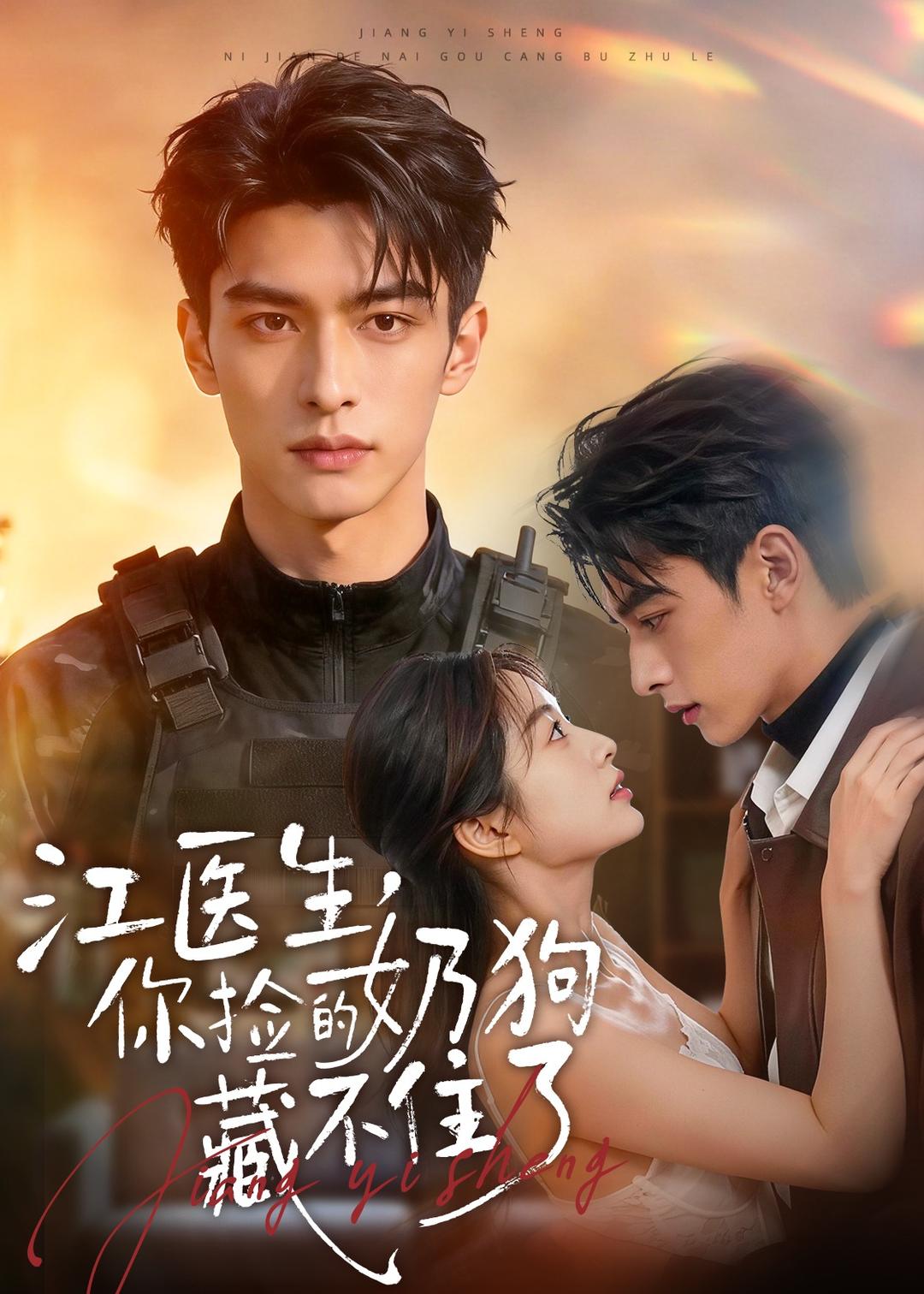 江医生，你捡的奶狗藏不住了(全集)