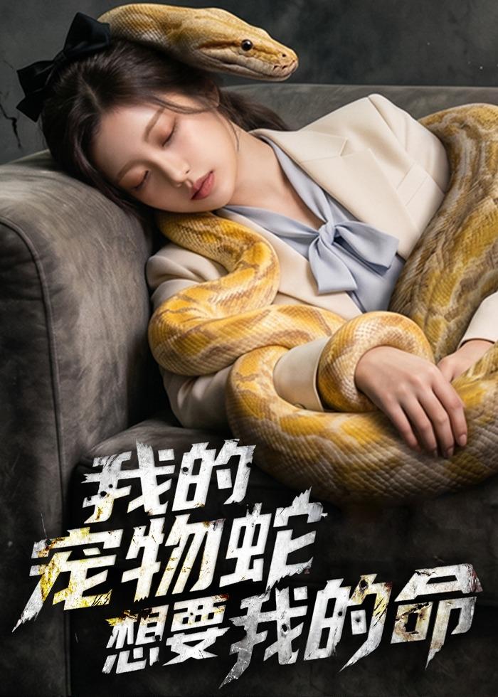 我的宠物蛇想要我的命(全集)